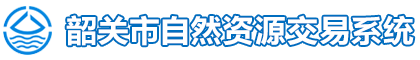 韶关市国土资源交易系统