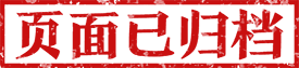 页面已归档